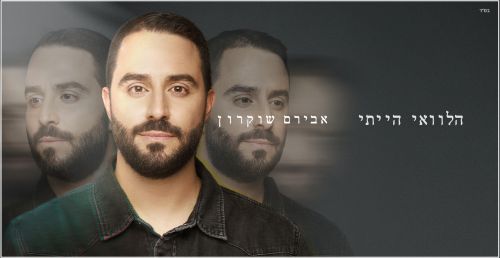 סינגל שני לאבירם שוקרון 
